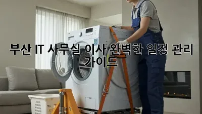 부산 IT 사무실 이사, 완벽한 일정 관리 가이드