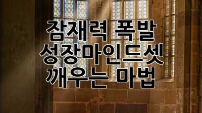 🚀 잠재력 폭발! 성장마인드셋 깨우는 마법 ✨