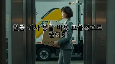 원룸 이사, 용달 비용 효율적으로 줄이기!