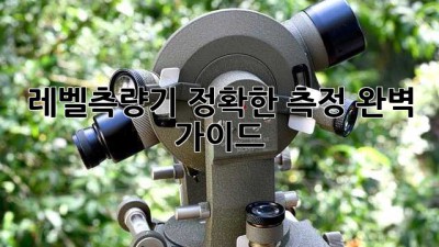 레벨측량기 정확한 측정, 완벽 가이드