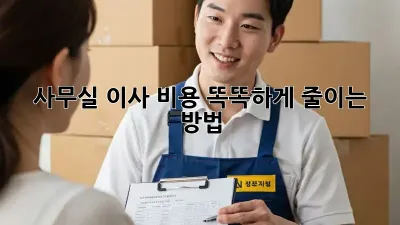 사무실 이사, 비용 똑똑하게 줄이는 방법!