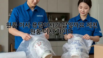 원룸 이사, 용달이사가 답일까요? 제천 원룸 이사 가이드