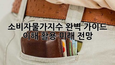 소비자물가지수 완벽 가이드: 이해, 활용, 미래 전망