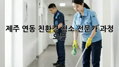 제주 연동 친환경 청소 전문가 과정 오픈 🌿✨