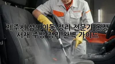 제주시 삼도이동 정리 전문가: 옷장, 서재, 주방 정리 완벽 가이드
