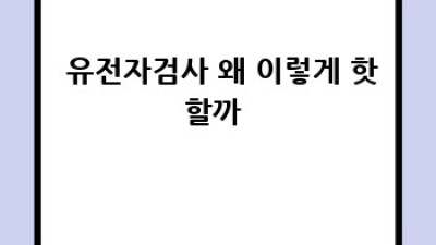 🧬암 예측 유전자검사, 혹시 내 정보 털리는 건 아니겠지?🤔